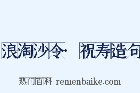 浪淘沙令·祝寿造句是什么意思的图片